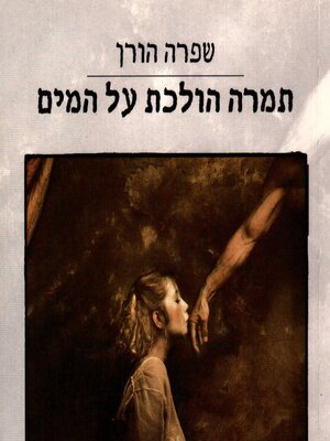 cover image of תמרה הולכת על המים